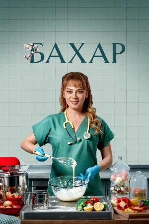 Бахар в hd качестве