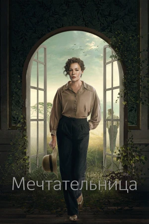 Мечтательница в hd качестве