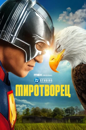 Миротворец в hd качестве