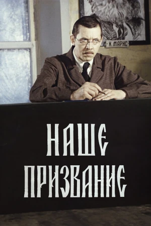 Наше призвание в hd качестве