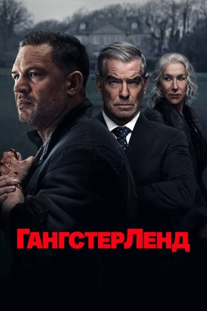 Гангстерленд в hd качестве