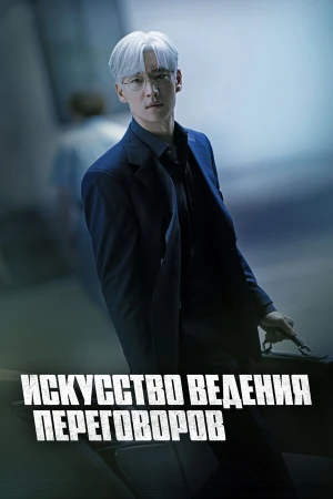Искусство ведения переговоров в hd качестве