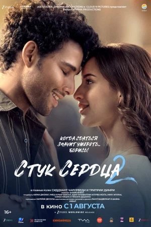 Стук сердца 2 в hd качестве