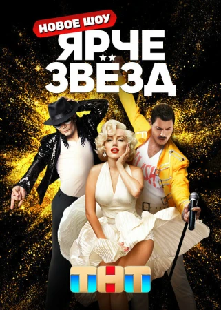 Ярче звёзд в hd качестве