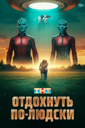 Отдохнуть по-людски в hd качестве