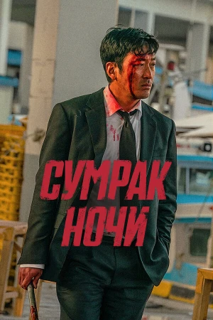 Сумрак ночи в hd качестве