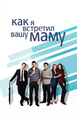 Как я встретил вашу маму в hd качестве