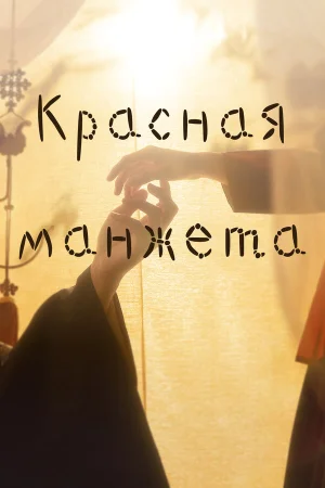 Красная манжета в hd качестве