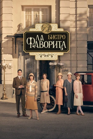Бистро «Ла Фаворита» в hd качестве