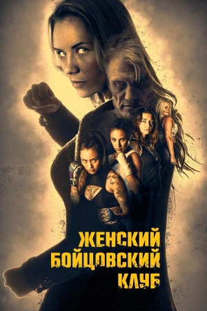 Женский бойцовский клуб в hd качестве