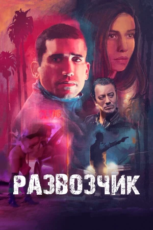 Развозчик в hd качестве