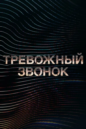 Тревожный звонок в hd качестве