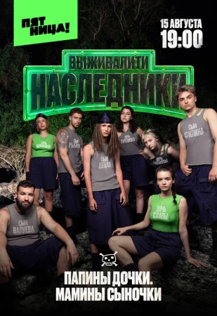Выживалити. Наследники в hd качестве