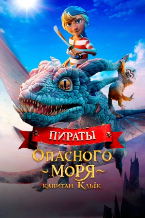 Пираты опасного моря: Капитан Клык в hd качестве