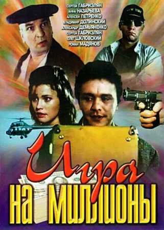 Игра на миллионы в hd качестве