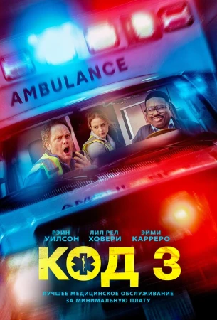 Код 3 в hd качестве