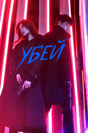 Убей в hd качестве