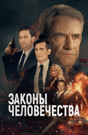 Законы человечества в hd качестве