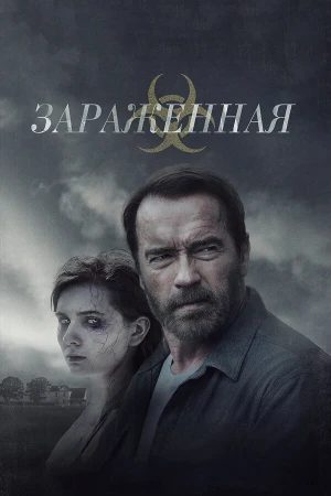 Зараженная в hd качестве