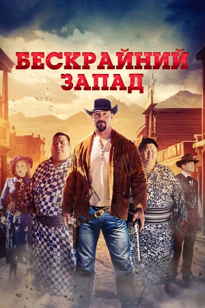 Широкий Запад в hd качестве