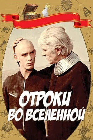 Отроки во Вселенной в hd качестве