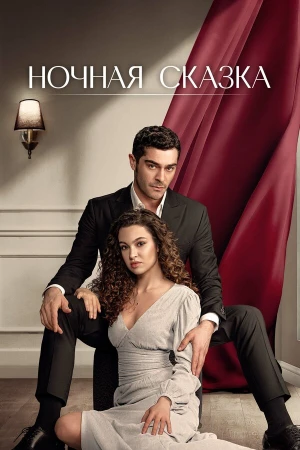 Ночная сказка в hd качестве