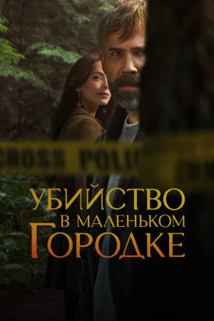 Убийство в маленьком городке в hd качестве