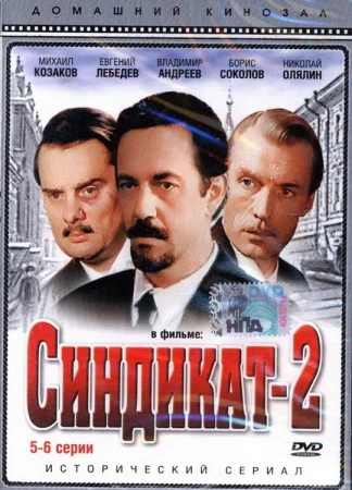 Синдикат-2 в hd качестве