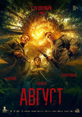 Август в hd качестве
