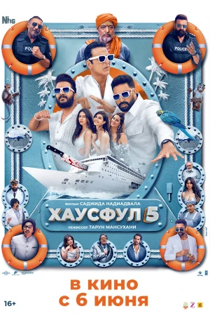 Хаусфул 5 в hd качестве