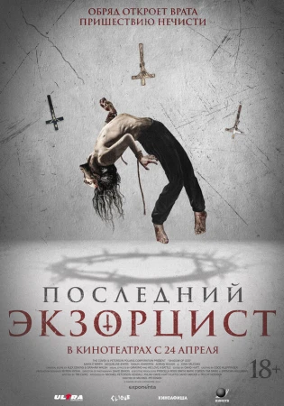 Последний экзорцист в hd качестве