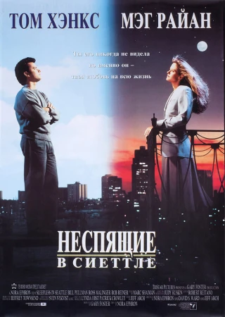 Неспящие в Сиэтле в hd качестве