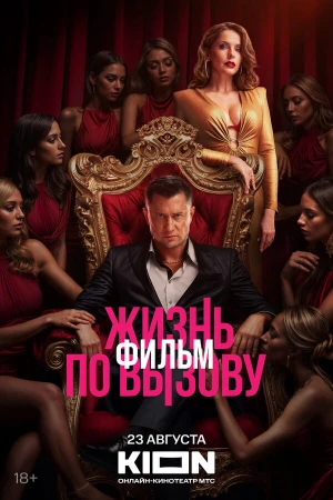 Жизнь по вызову. Фильм в hd качестве