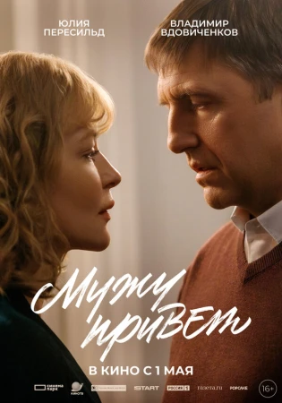 Мужу привет в hd качестве