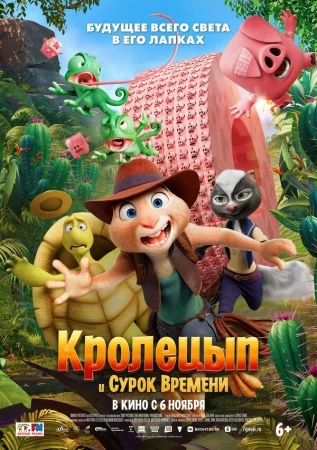 Кролецып и Сурок Времени в hd качестве