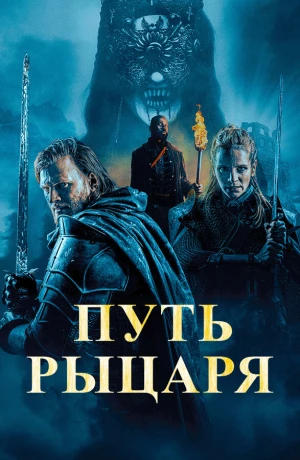 Путь рыцаря в hd качестве