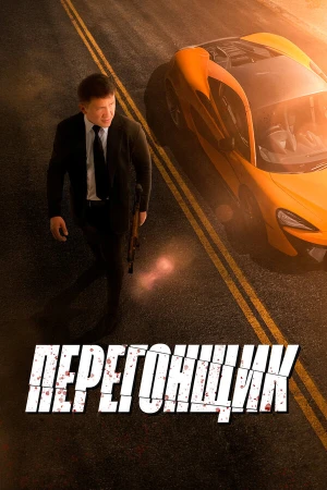 Перегонщик в hd качестве