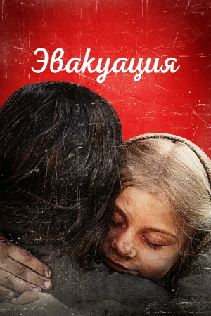 Эвакуация в hd качестве