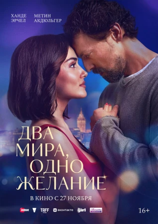 Два мира, одно желание в hd качестве