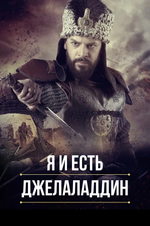 Я и есть Джелаладдин в hd качестве