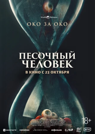 Песочный человек в hd качестве