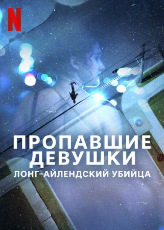 Пропавшие девушки: Лонг-айлендский убийца в hd качестве