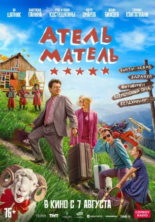 Атель-Матель в hd качестве