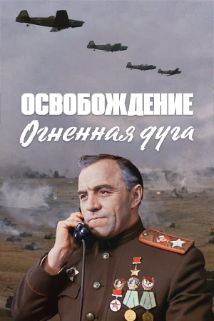 Освобождение: Огненная дуга в hd качестве