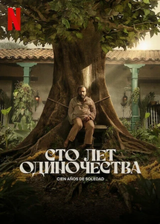 Сто лет одиночества в hd качестве