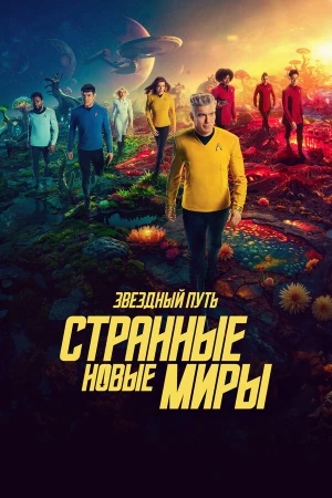 Звёздный путь: Странные новые миры в hd качестве