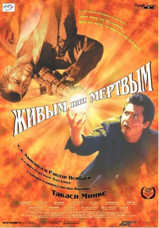 Живым или мёртвым в hd качестве