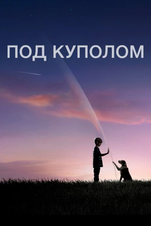 Под куполом в hd качестве