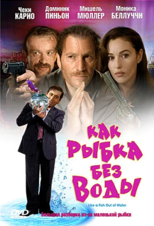 Как рыбка без воды в hd качестве