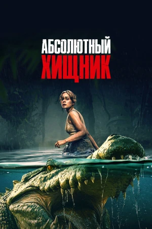 Абсолютный хищник в hd качестве